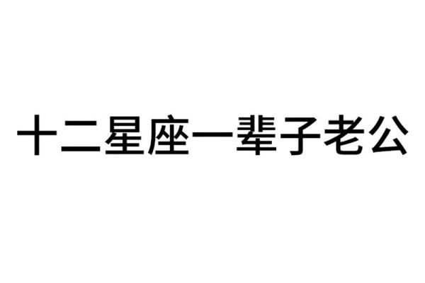 12星座女神偏爱，揭秘她们心中的理想男友形象