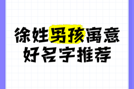 如何给孩子取个独特又有寓意的名字？徐子值得考虑
