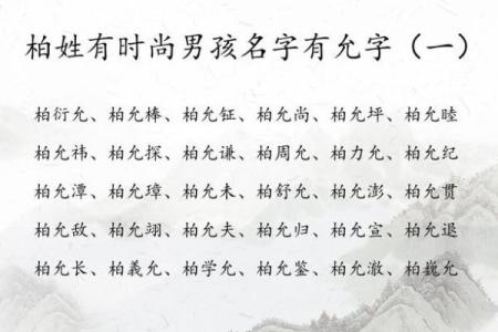 从柏字看名字的含义与影响：给孩子取个有深意的名字