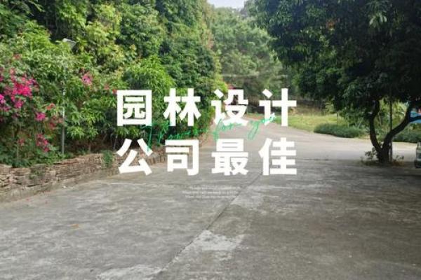 园林公司如何起个既响亮又有寓意的名字