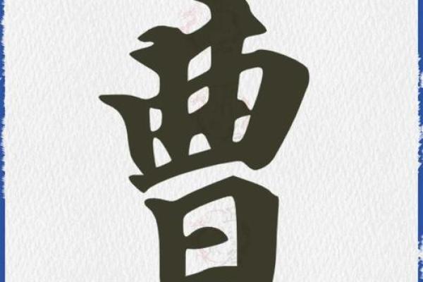 曹姓起名指南，选一个寓意美好的名字