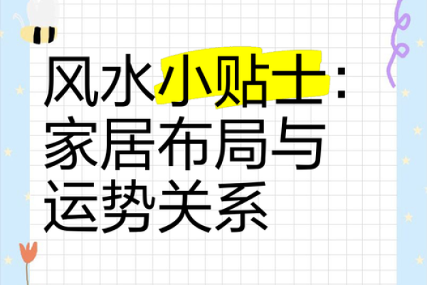 家居风水揭秘：瞬间提升运势的神奇布局