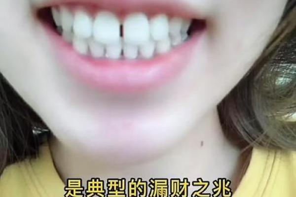 左边门牙断了，会带来哪些命运变化？