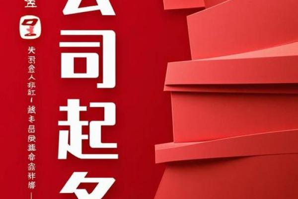 找对成都起名公司，名字成为你事业成功的助推器