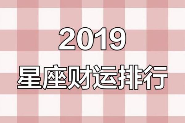 2019每日星座运势揭秘：运势好坏尽在掌握