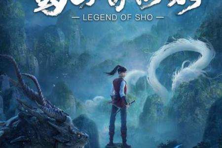 蜀山奇缘：生肖神兽传