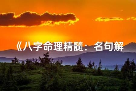 聊命理，知人生，发现不可思议的奥秘