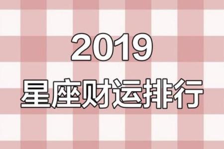 2019每日星座运势揭秘：运势好坏尽在掌握