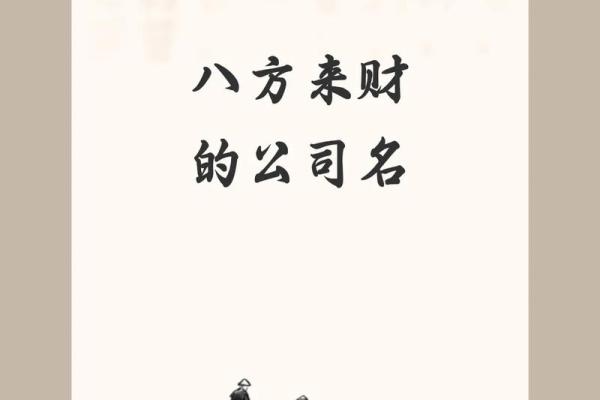 八字起名：为公司注入成功的力量