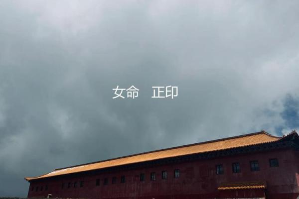 正印格女命：揭秘女性命运的黄金法则
