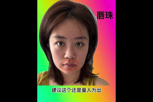 面相秘诀：揭秘唇珠背后的运势密码
