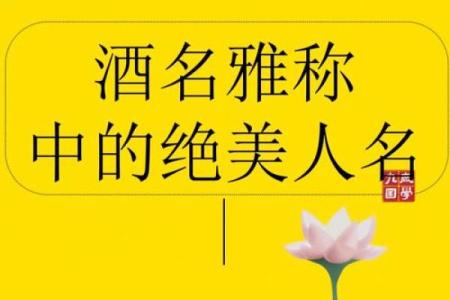 酒类公司起名必看！最具市场吸引力的命名方法