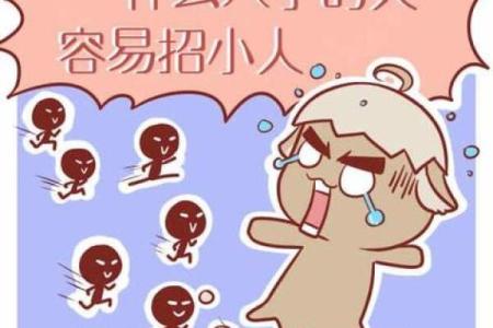 揭秘小人的八字特征，如何从命理看透身边的阴险之人