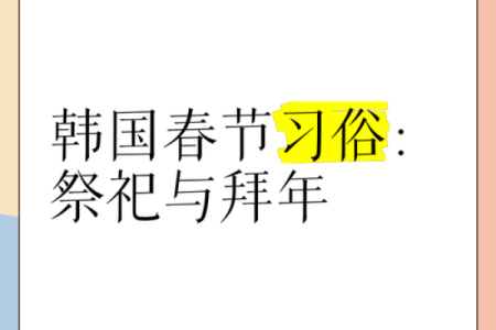 揭秘韩国传统节日：从历史传承到民俗风情，这些节日背后的秘密你知道吗？