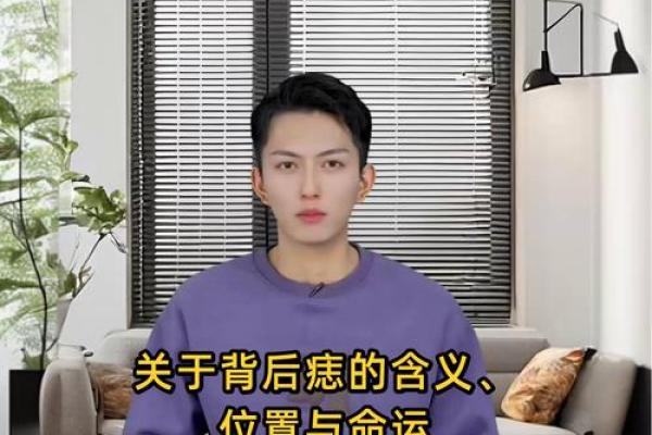 背后痣相：命运之痣，预示着什么？