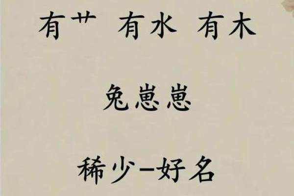 木字起名法，让孩子更具生命力与智慧