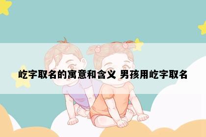 屹字取名的寓意和含义 男孩用屹字取名