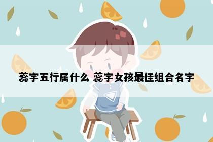 蕊字五行属什么 蕊字女孩最佳组合名字