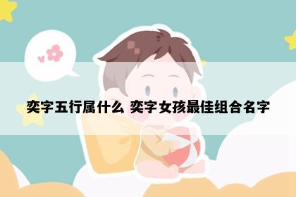 奕字五行属什么 奕字女孩最佳组合名字