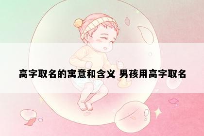 高字取名的寓意和含义 男孩用高字取名