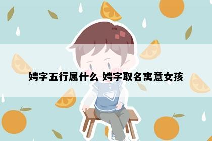娉字五行属什么 娉字取名寓意女孩