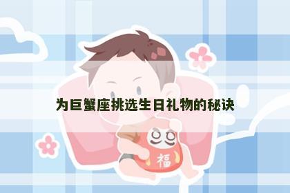 为巨蟹座挑选生日礼物的秘诀
