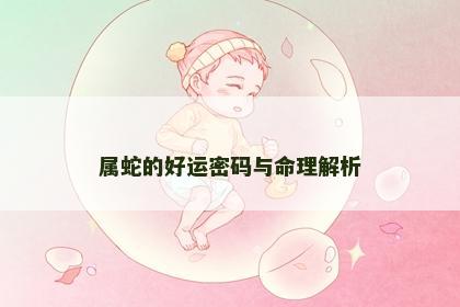 属蛇的好运密码与命理解析