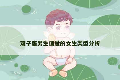 双子座男生偏爱的女生类型分析