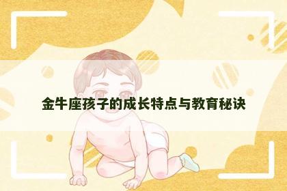 金牛座孩子的成长特点与教育秘诀