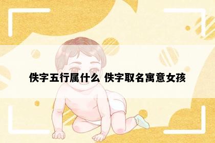 佚字五行属什么 佚字取名寓意女孩