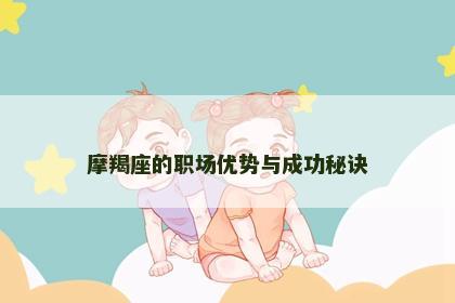 摩羯座的职场优势与成功秘诀
