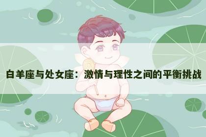 白羊座与处女座：激情与理性之间的平衡挑战