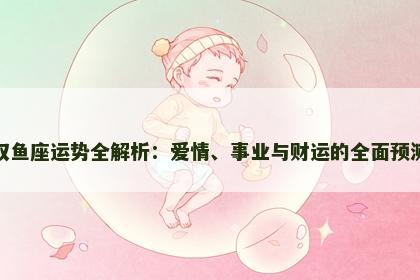 双鱼座运势全解析：爱情、事业与财运的全面预测
