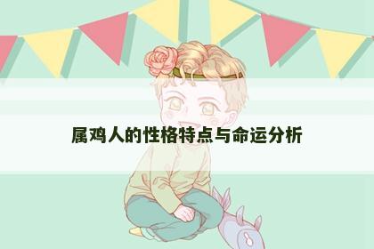属鸡人的性格特点与命运分析