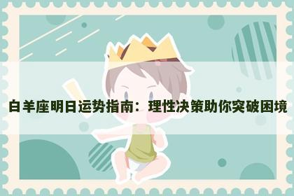 白羊座明日运势指南：理性决策助你突破困境