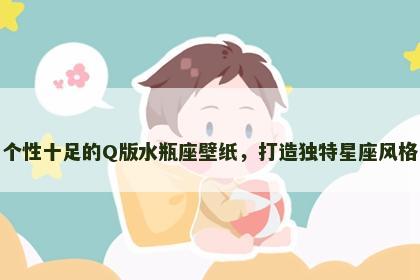 个性十足的Q版水瓶座壁纸，打造独特星座风格