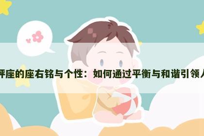 天秤座的座右铭与个性：如何通过平衡与和谐引领人生