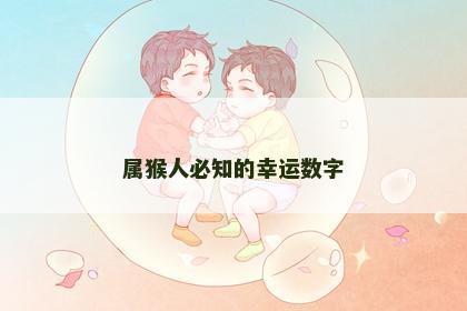 属猴人必知的幸运数字