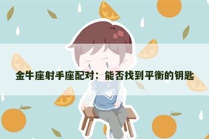 金牛座射手座配对：能否找到平衡的钥匙