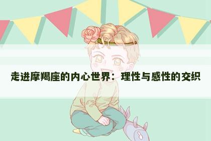 走进摩羯座的内心世界：理性与感性的交织