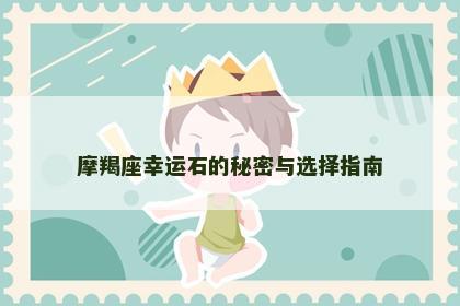 摩羯座幸运石的秘密与选择指南