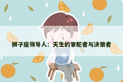 狮子座领导人：天生的掌舵者与决策者