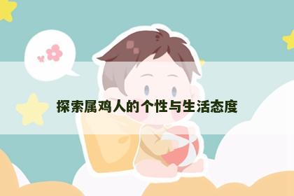 探索属鸡人的个性与生活态度