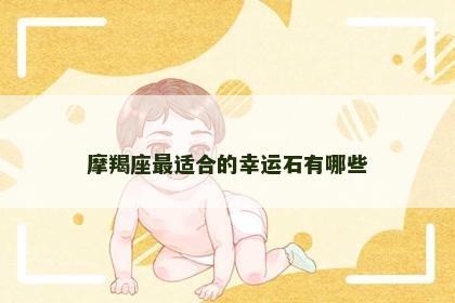 摩羯座最适合的幸运石有哪些