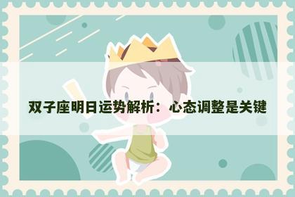 双子座明日运势解析：心态调整是关键