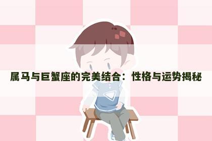 属马与巨蟹座的完美结合：性格与运势揭秘