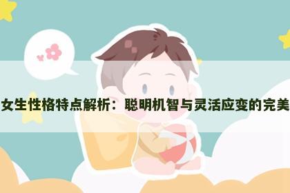 属鼠女生性格特点解析：聪明机智与灵活应变的完美结合