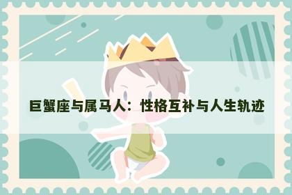 巨蟹座与属马人：性格互补与人生轨迹