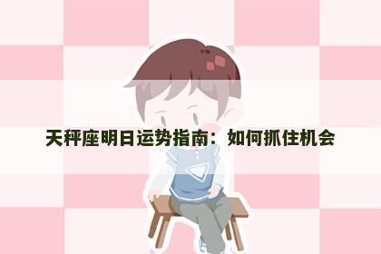 天秤座明日运势指南：如何抓住机会