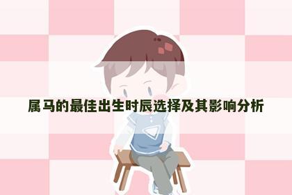 属马的最佳出生时辰选择及其影响分析
